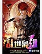 乱世枭雄