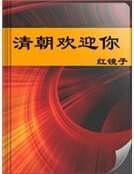 清朝歡迎你