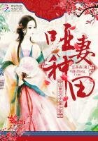 啞妻種田:山裡漢子寵上天