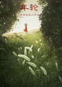 年輪
