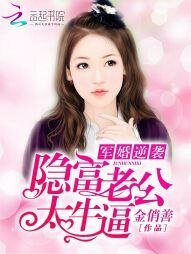 軍婚逆襲:隱富老公太牛逼!