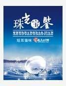珠光寶鑑