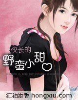 校長的野蠻小甜心