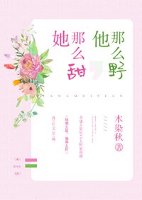 她那么甜,他那么野