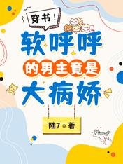 穿书!软呼呼的男主竟是大病娇