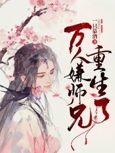 万人嫌师兄重生了