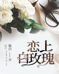 恋上白玫瑰