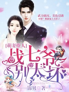 萌妻撩人:戰七爺,別太壞