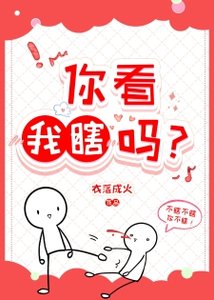 你看我瞎嗎?