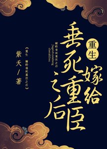 嫁給垂死重臣之後(重生)