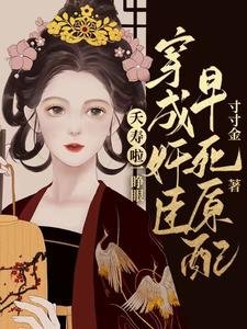 夭寿啦!一睁眼穿成奸臣早死原配