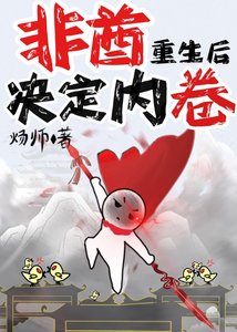 非酋重生後決定內卷