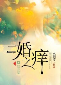 二婚之癢