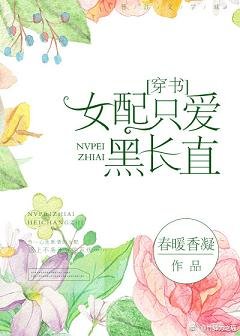女配只爱黑长直[穿书]