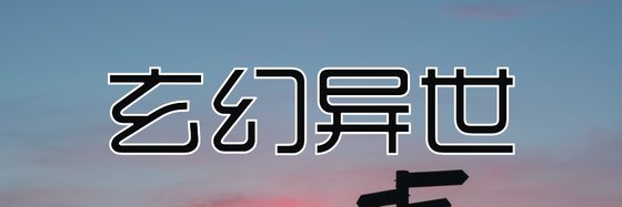 玄幻异世&优秀的八十五篇小说