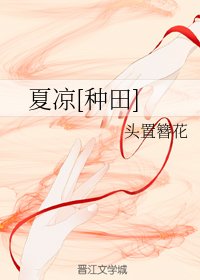 夏涼[種田]