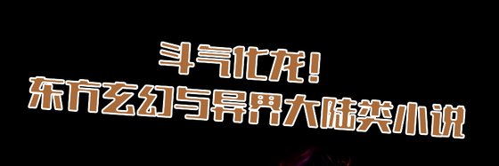 超愛鬥氣！\東方玄幻與異界大陸類小說