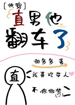 直男他翻车了（快穿）