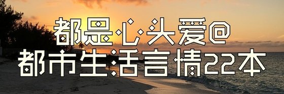 都是心头爱@都市生活言情22本