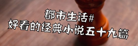 6月好看的经典小说五十九篇：都市