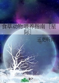 食草动物喂养指南［星际］