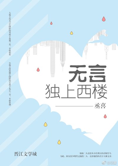 无言独上西楼