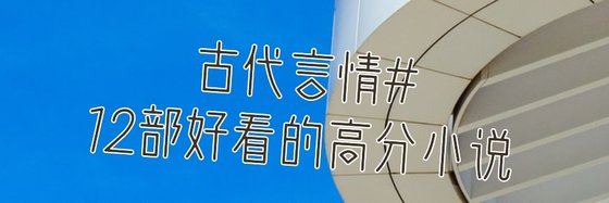 古代言情#12部好看的高分小说
