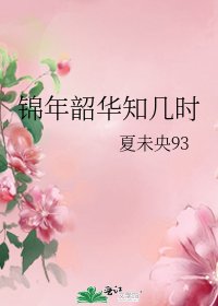 锦年韶华知几时