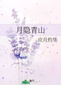 月隱青山