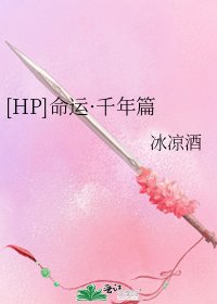[HP]命運·千年篇