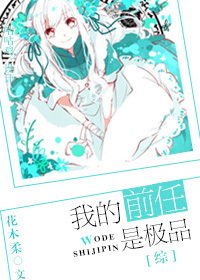 （BG/綜漫同人）[綜]我的前任是極品
